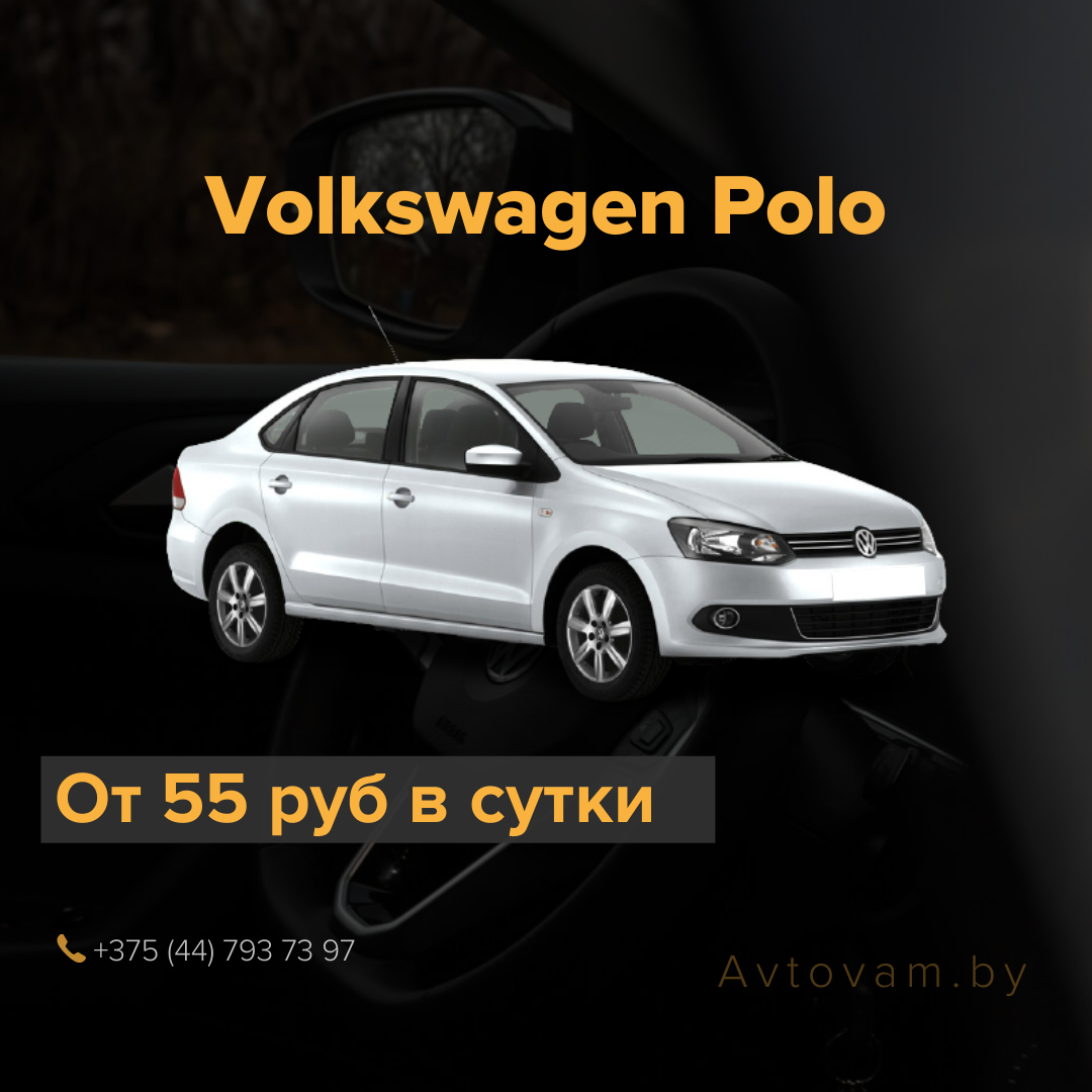 аренда авто на сутки Volkswagen Polo в Минске - круглосуточно, низкие цены,  фото, отзывы