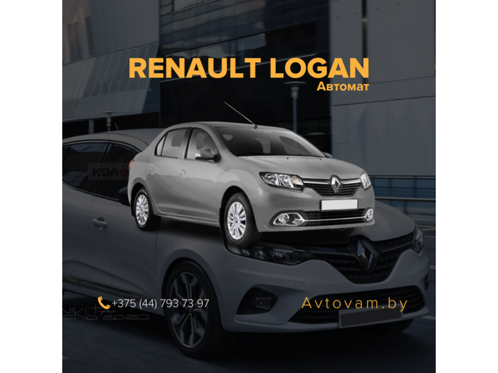 Renault Logan автомат
